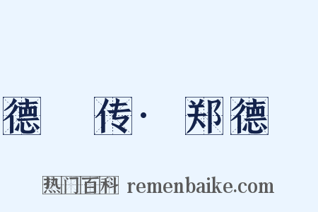 德璘传·郑德璘是什么意思的图片